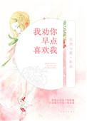 我劝你早点喜欢我txt