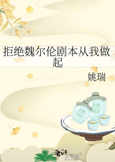 拒绝魏尔伦剧本从我开始