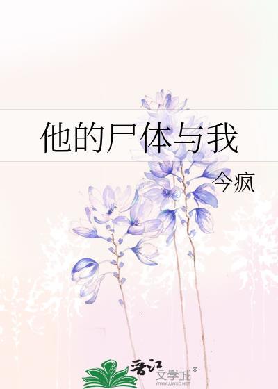 她的尸骨将永远留在密室