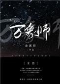 万象天师