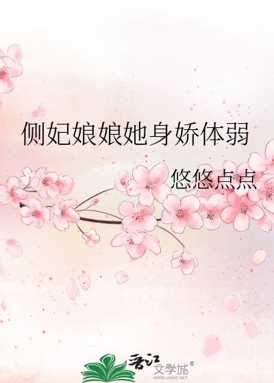 侧妃娘娘她身娇体弱txt最新章节列表
