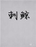 刺鲸完整版txt