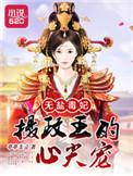 无盐王妃全本免费