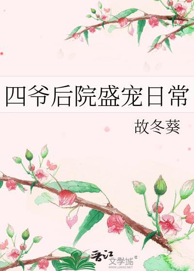 四爷后院盛宠日常故冬葵