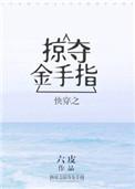 快穿掠夺金手指笔趣阁