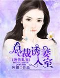 总裁缠爱小娇妻完结