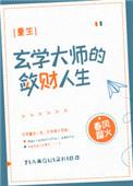 玄学大师的敛财生活