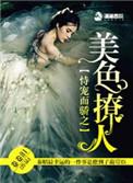 恃宠而骄之美色撩人蔺