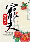 女尊之宠夫南乔一更