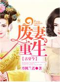 废妻重生漫画免费下拉式奇漫屋