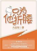 只为他折腰弥萝