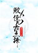 鲛人反派有点撩txt