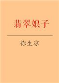 翡翠娘娘 豆瓣