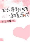 全世界都知道我暗恋你