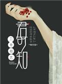 入骨相思君可知番外