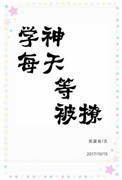 学神每天都在告白txt
