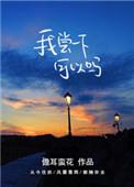 我尝一下可以吗原版