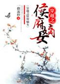 穿越之侯府嫡女完整版