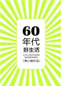 六零年代好生活讲的什么