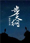 步天纲啥意思