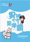 男团个个是学霸在线阅读