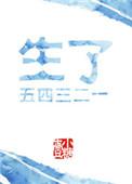 生了一二三四五六七番外