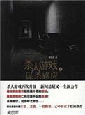杀人游戏电影凶手