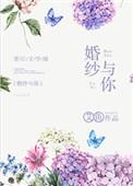 婚纱与你总裁文
