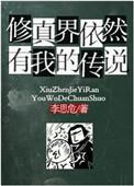修真界依然有我的传说感情线
