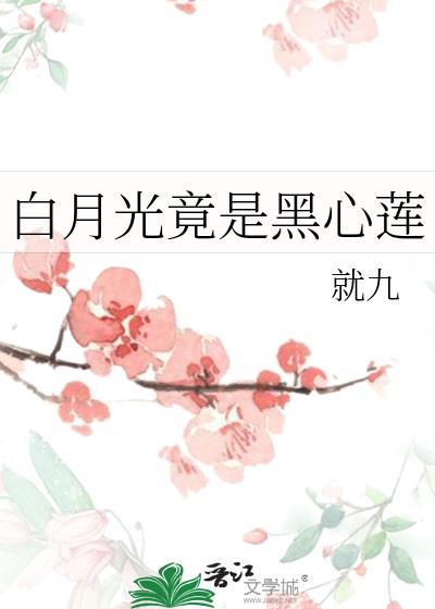 白月光和黑莲花的经典有哪些
