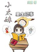 妹妹重生