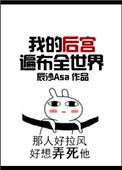 我的后宫遍遍布全世界