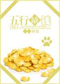 五行缺钱图片