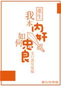 我本内奸如何忠良 思尽忧郁