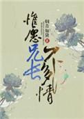 惟愿兄长不多情完本