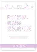 我跟你没别的可谈好看吗