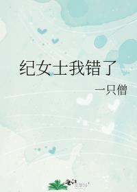 纪女士我错了gl免费阅读