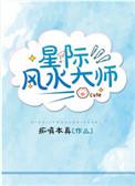 星际风水大师在线阅读