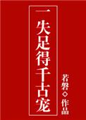 一失足千古恨什么意思?