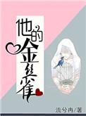 他的金丝雀小