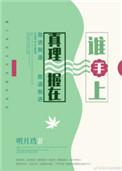 真理握在谁手上明月当