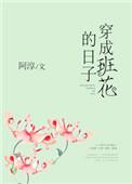 穿成班花的日子免费阅读全文