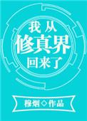 我从修真界回来了一寸方舟免费阅读