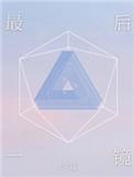 最后一着