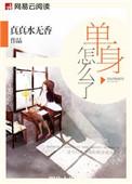 单身如何