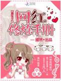 穿越之网红修炼手册