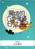 魔姬第一卷觉醒