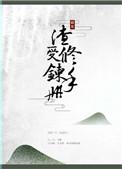渣受修炼手册 百度