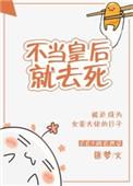 我才不当皇后呢