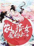 农门贵女有的冷